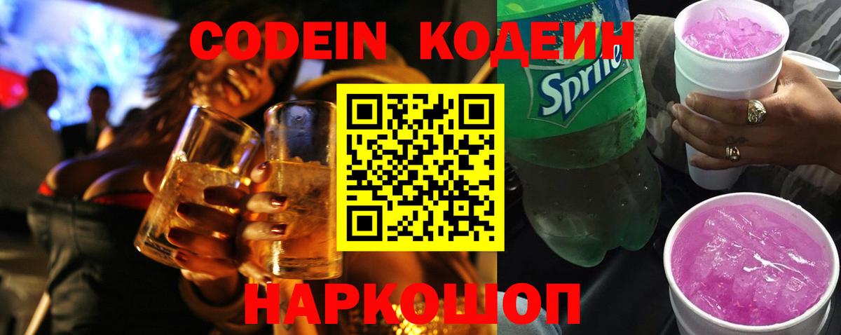 Кодеин Purple Drank Рязань